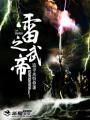雷武剑帝