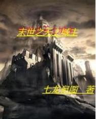 末世之无上皇朝