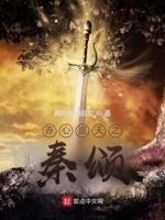 赤心巡天情何以甚