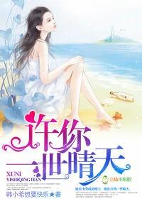 许你一世深情梁晴