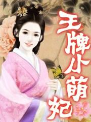 王牌悍妃萌夫养成记