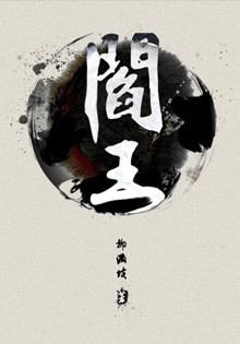 阎王 高干