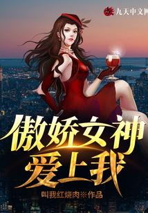 傲娇女神爱上我免费全集
