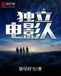 独立电影人谁是攻