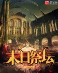 末影祭坛在哪