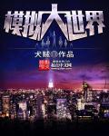 模拟世界官方