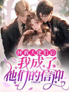 绑定大佬后快穿 沉难