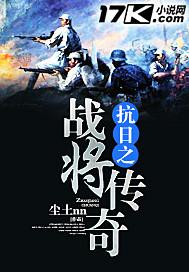 抗日之将担传奇