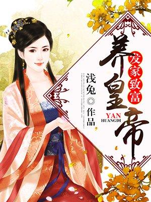 发家致富养崽崽txt