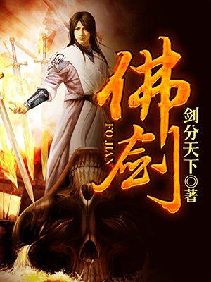 佛剑分说对天地主宰