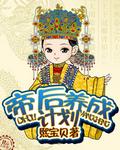 皇后成长计划2攻略女帝