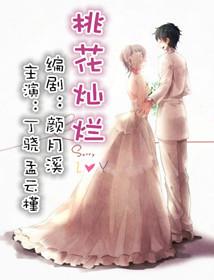 桃花灿烂的日子电影免费观看