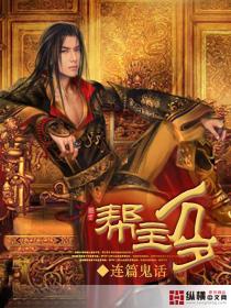 帮主帮主演员