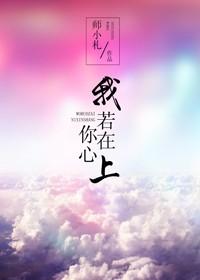 我若在你心上全诗谁写的