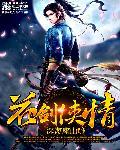 花剑介绍