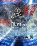 穿越时空的怪盗与失窃的宝石动漫