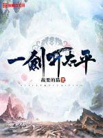 一剑开太平万世笔趣阁最新章节列表