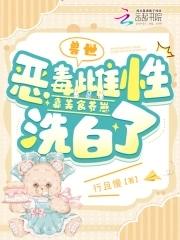 兽世恶毒雌性靠美食养崽洗白了 第509章