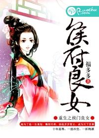 重生之侯府良女全文免费