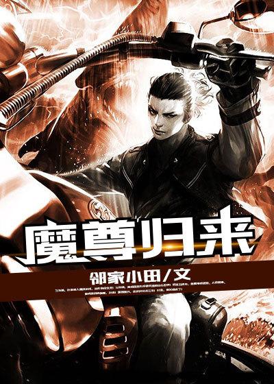 魔尊归来不是宠妹狂魔