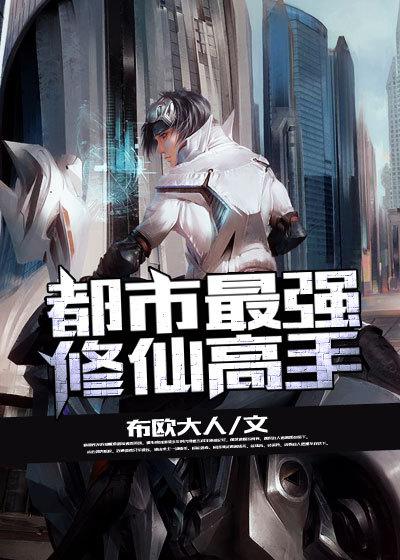 都市最强修仙高手余晚