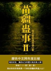 苗疆蛊事2全文免费听书