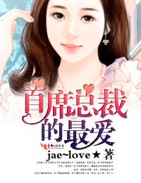 首席总裁爱你入骨免费阅读