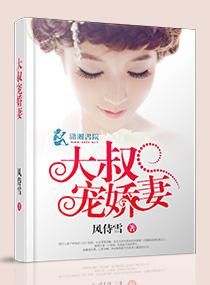 大叔娇宠傲娇宠妻全文免费阅读