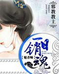 魅香师无删减悠然天下