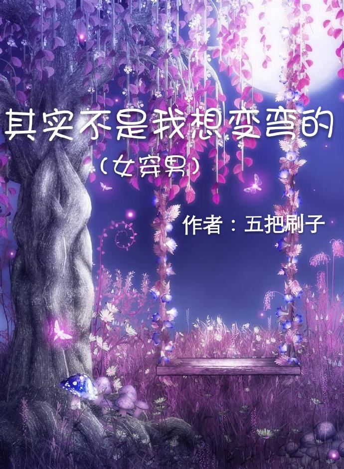 其实我也不想变坏