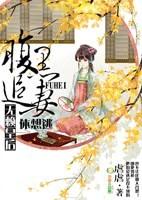 腹黑追妻无赖皇后休要逃