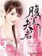 腹黑夫君来种田