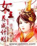 女皇养成记图片