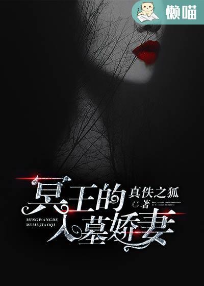 冥王的入墓娇妻免费全文阅读