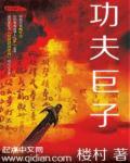 功夫巨星逝世