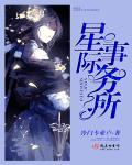 星际公司怎么样