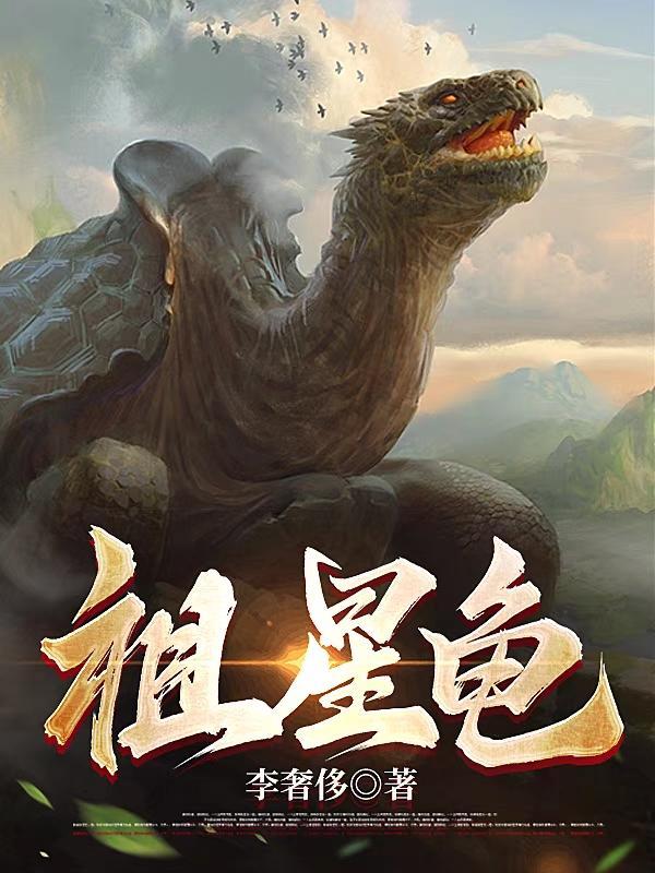 重生成龟的修妖