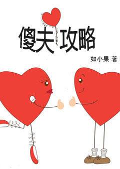 傻夫郎