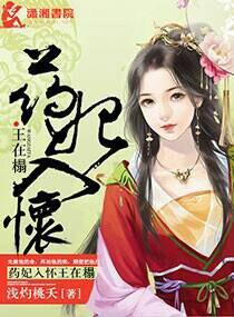 药妃在上1203章