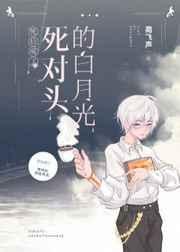 死后成了死对头的白月光b
