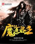 魔道主师原著免费阅读