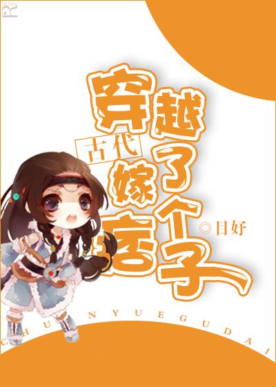 穿越古代嫁了个痞子第 1 章