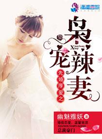 先婚厚爱惹上冷情总裁免费阅读