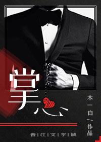 掌心娇