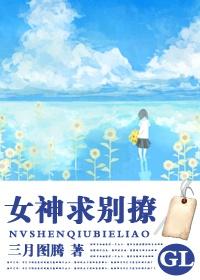 别撩了