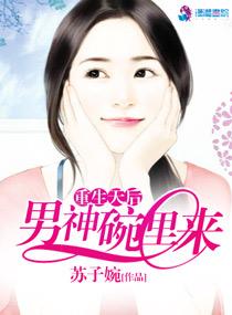 重生后男神爱上我了