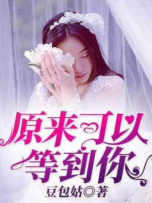 原来可以等到你免费阅读by