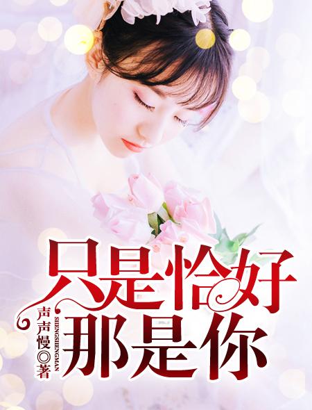 只是恰好的英文怎么读