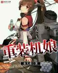 重装机甲百度百科