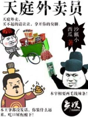 天神外卖员成天